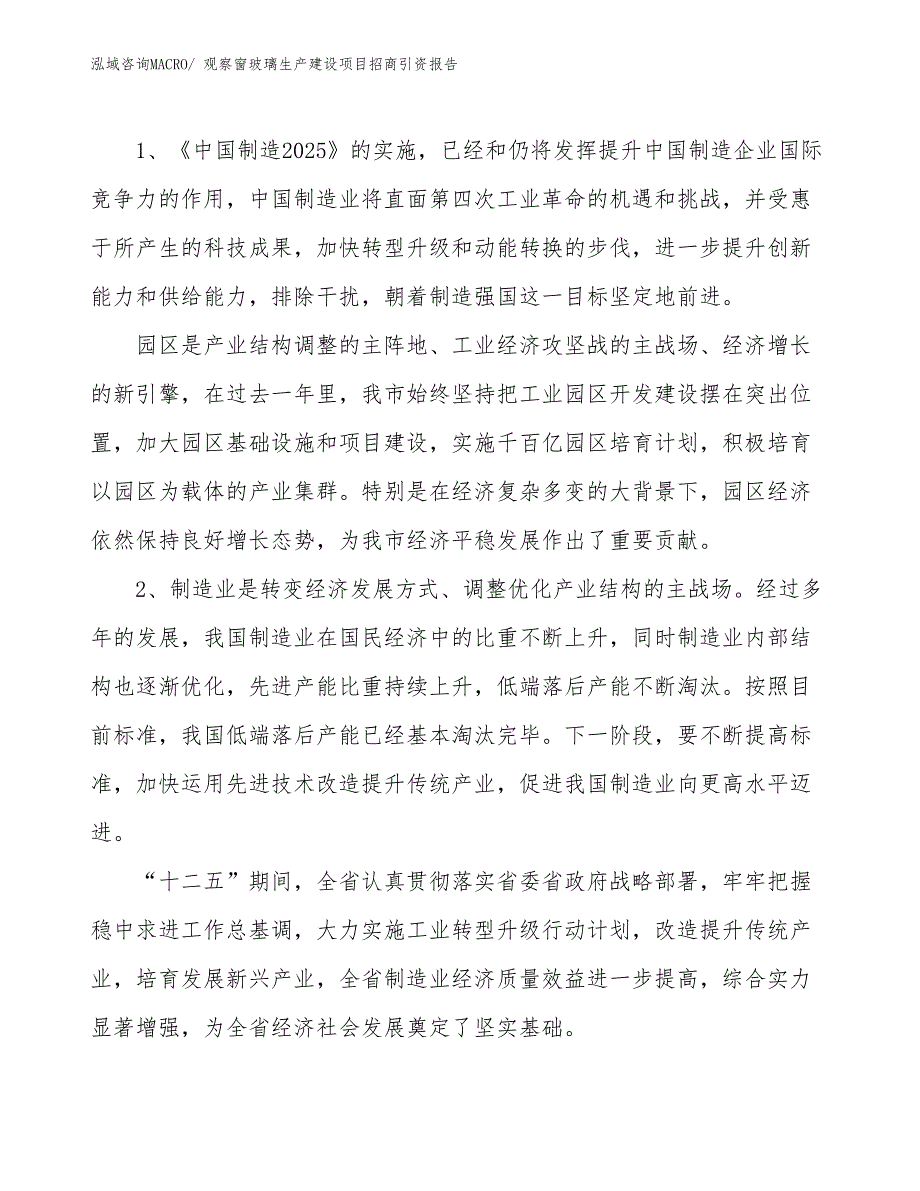 观察窗玻璃生产建设项目招商引资报告(总投资4178.24万元)_第3页