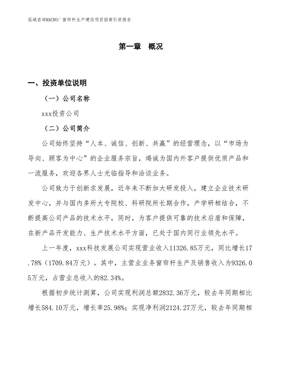 窗帘杆生产建设项目招商引资报告(总投资9797.61万元)_第1页