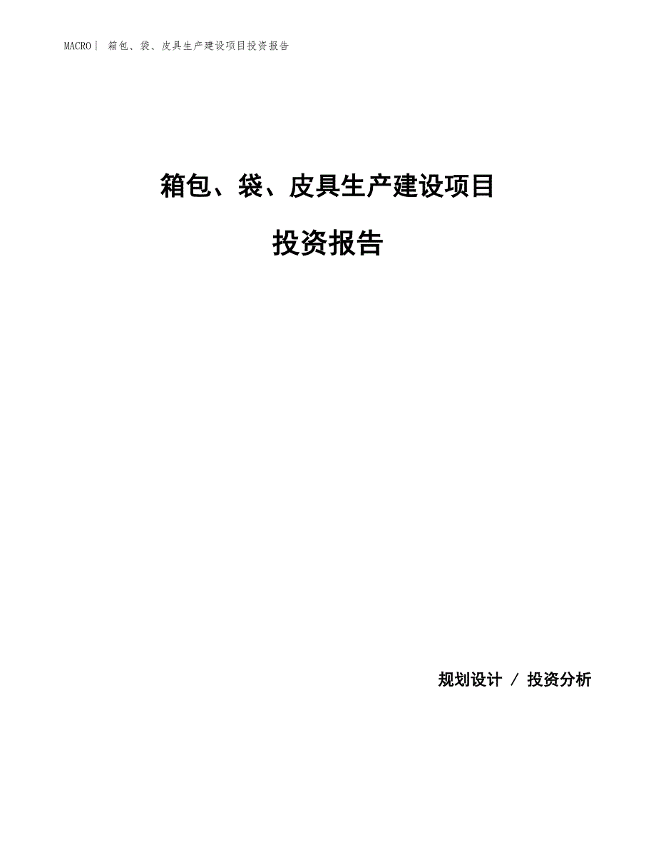 箱包、袋、皮具生产建设项目投资报告_第1页