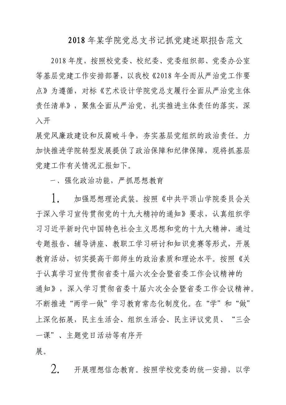 2018年某学院党总支书记抓党建述职报告材料参考范文_第1页