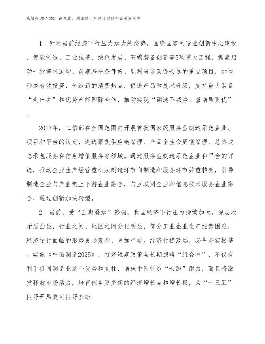 调频器、调谐器生产建设项目招商引资报告(总投资13158.33万元)_第3页