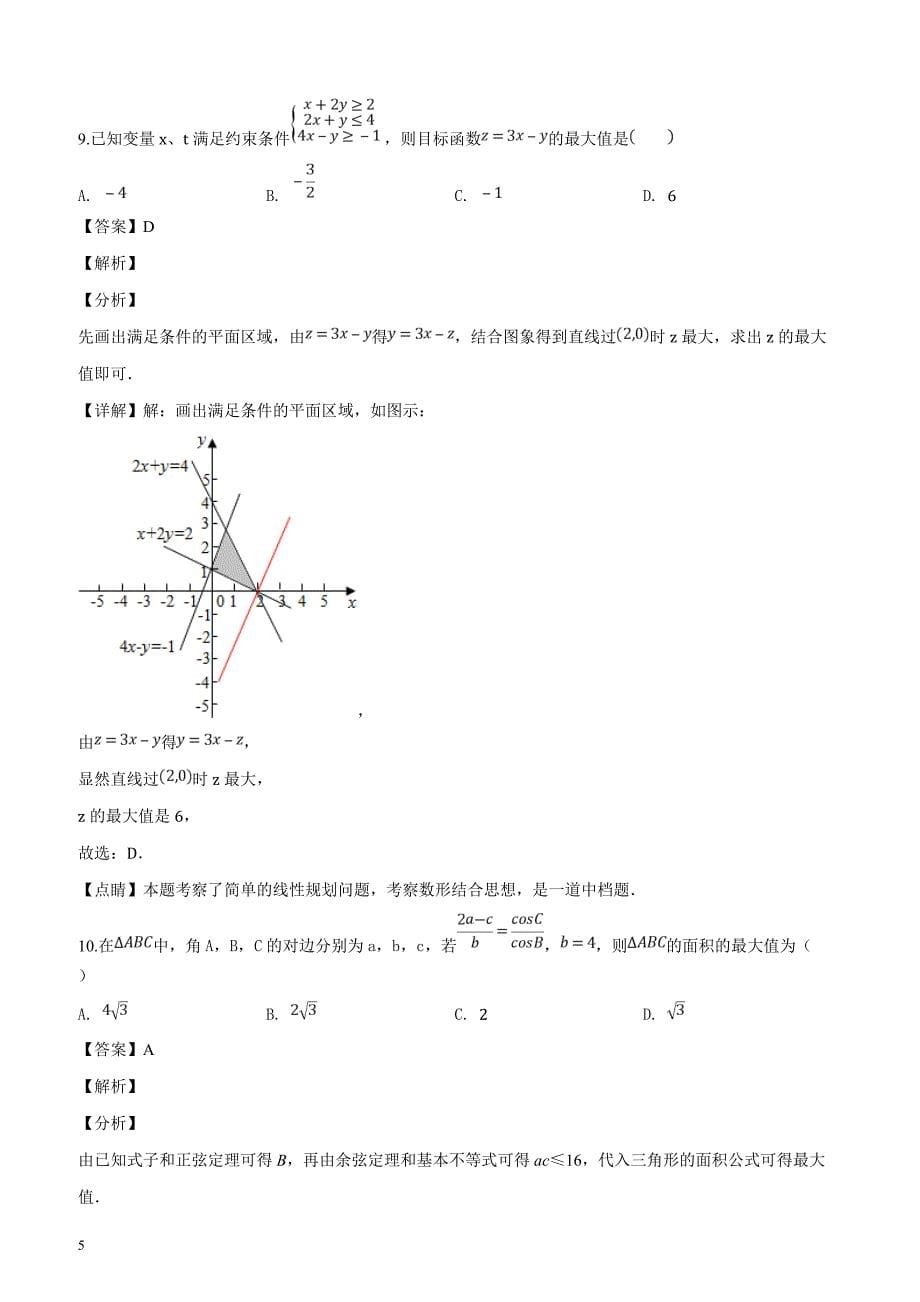 河南省六市2019届高三第一次联考数学（理）试题（含精品解析）_第5页