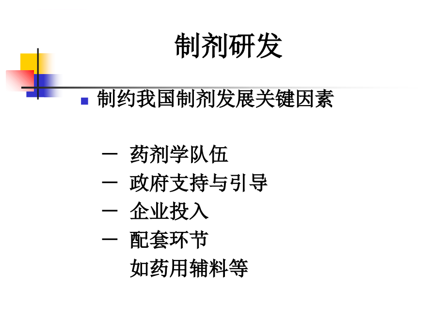 化学药品制剂研发与申报药理毒理要求与问题程鲁榕2011_第4页