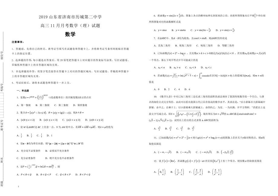 【100所名校】2019山东省济南市高三11月月考数学（理）试题（解析版） 