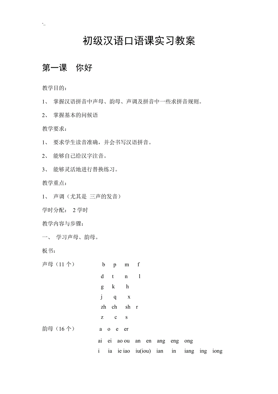 北京语言大学发展汉语初级汉语口语课教案教材资料教学教材_第1页