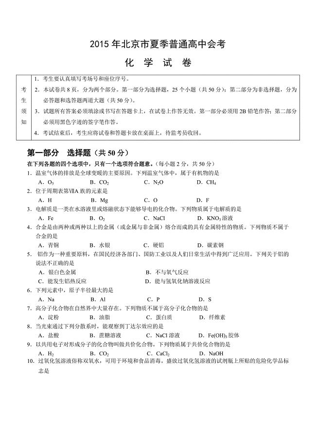 2015年北京市夏季高中会考化学试卷