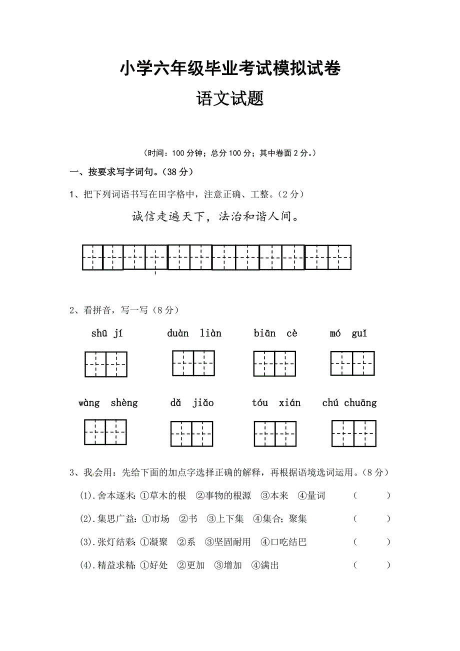 小学语文六年级毕业考试真题试卷 （二）含答案精品_第1页