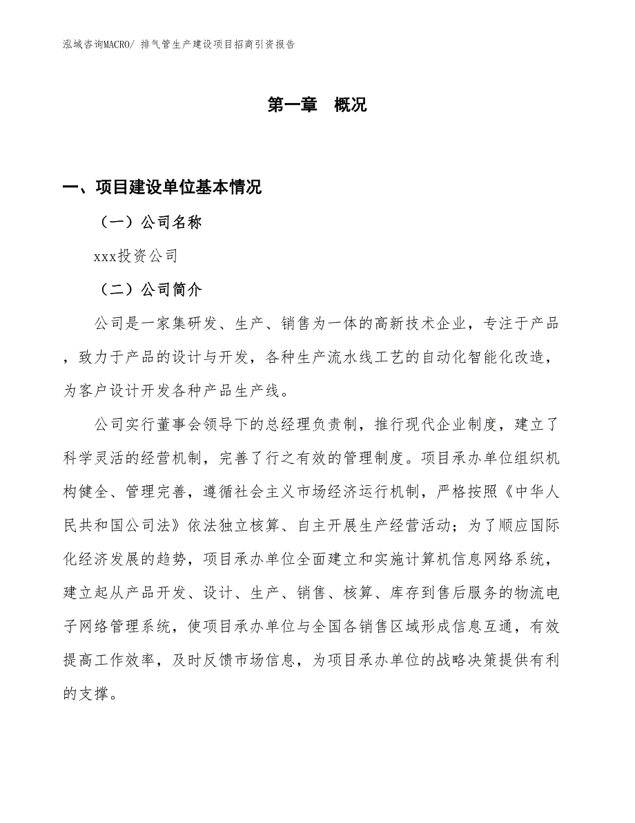 排气管生产建设项目招商引资报告(总投资16836.54万元)_第1页