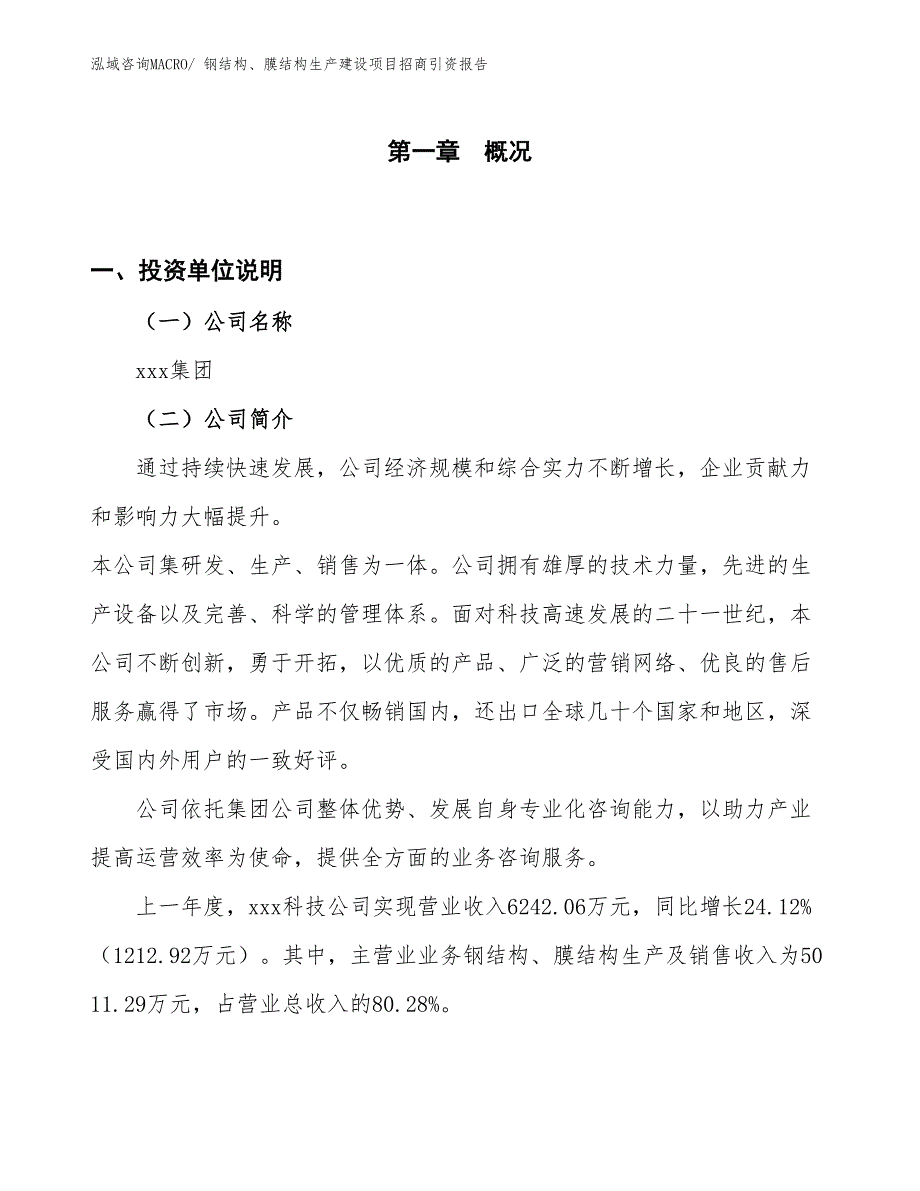 钢结构、膜结构生产建设项目招商引资报告(总投资5245.04万元)_第1页