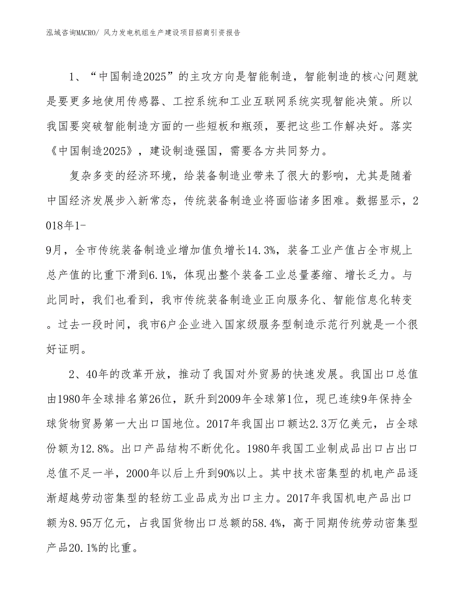 风力发电机组生产建设项目招商引资报告(总投资13743.23万元)_第3页