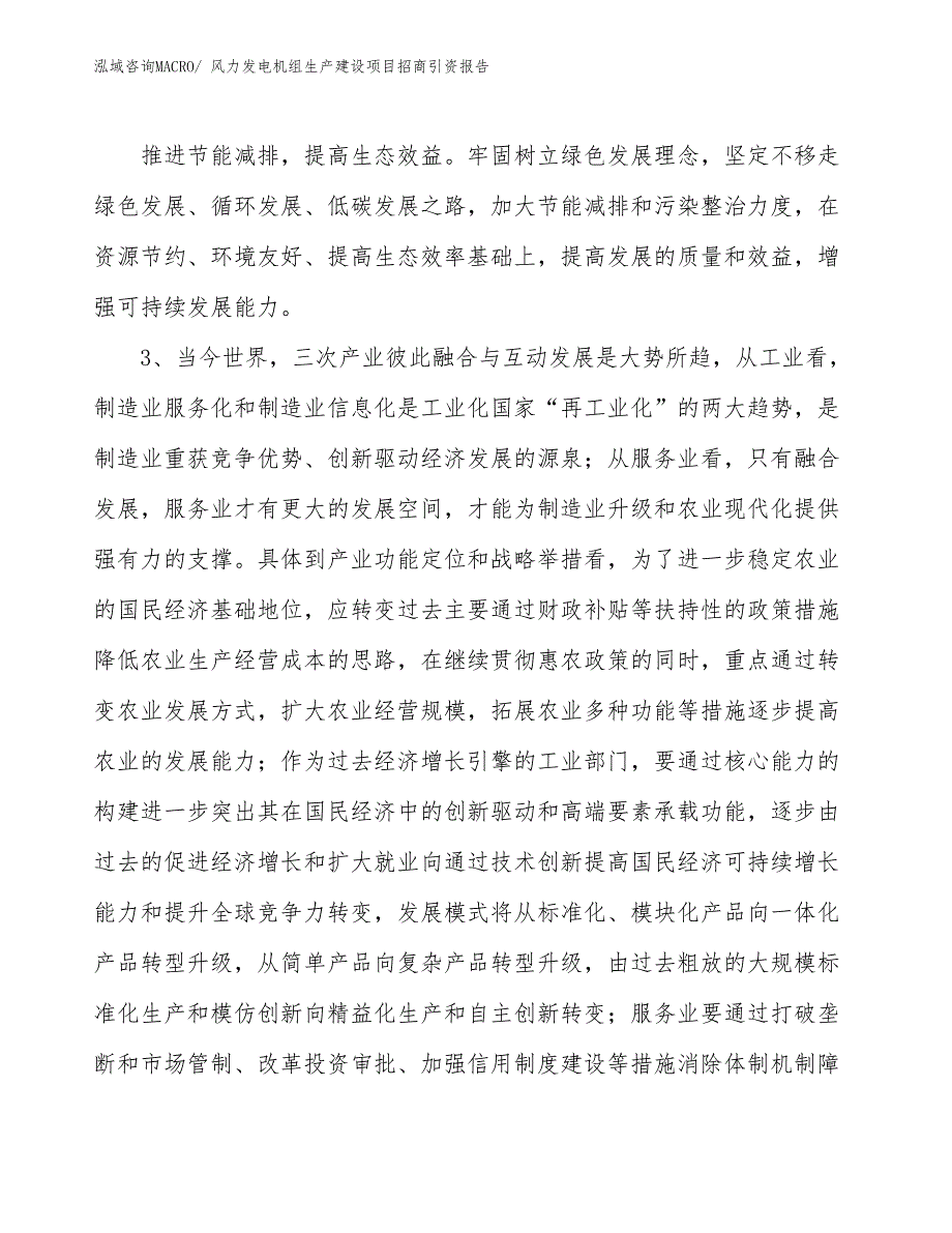 风力发电机组生产建设项目招商引资报告(总投资13743.23万元)_第4页