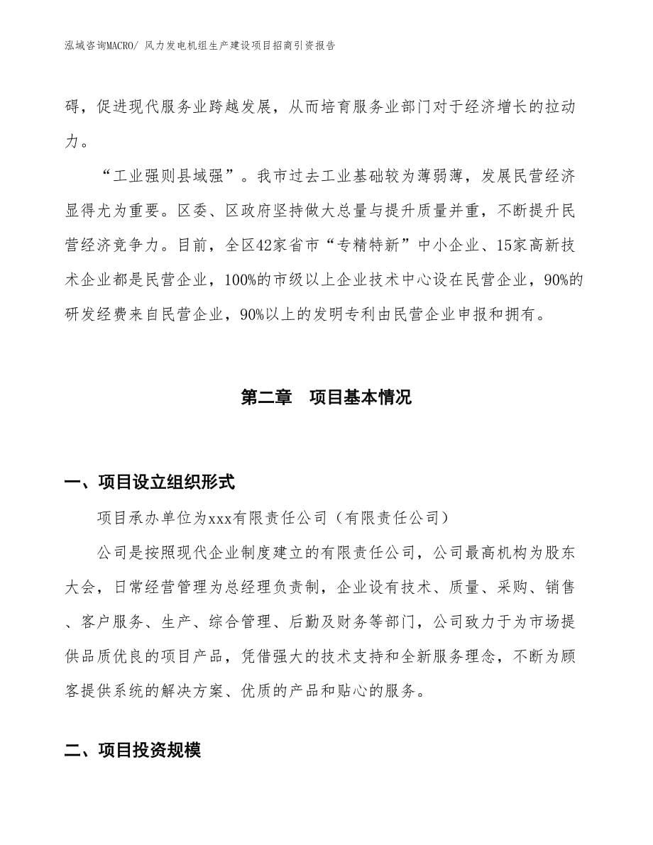 风力发电机组生产建设项目招商引资报告(总投资13743.23万元)_第5页