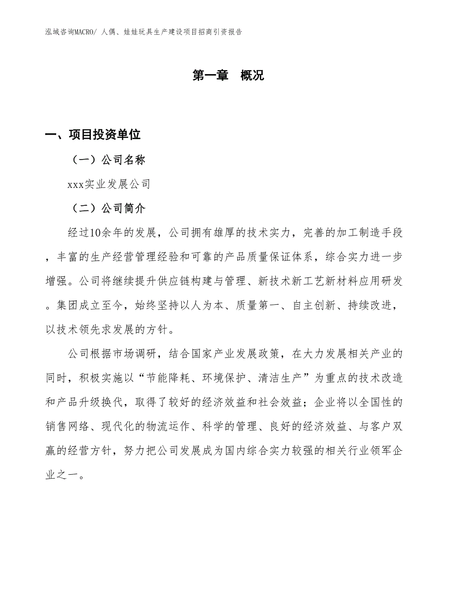 人偶、娃娃玩具生产建设项目招商引资报告(总投资9718.19万元)_第1页