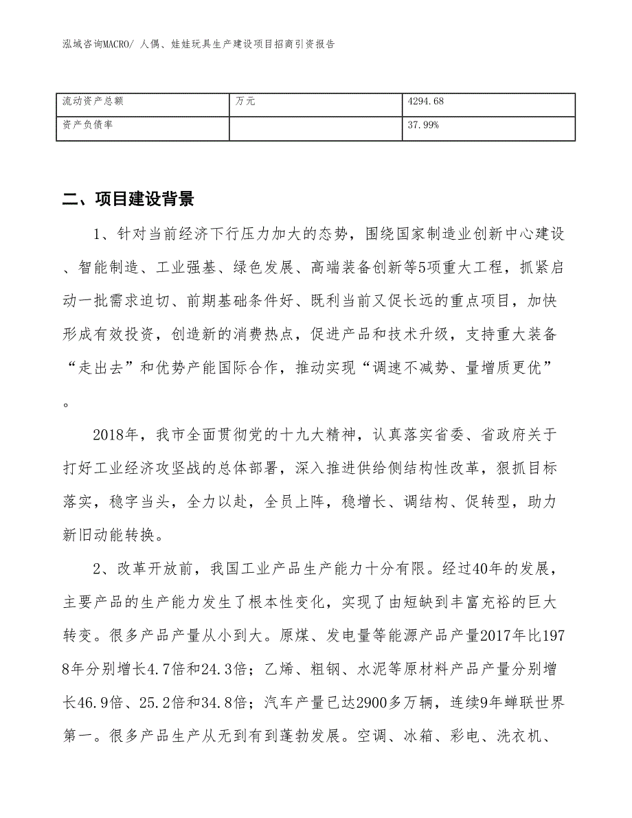 人偶、娃娃玩具生产建设项目招商引资报告(总投资9718.19万元)_第3页