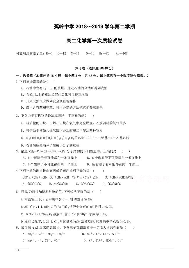 广东省蕉岭县蕉岭中学2018-2019学年高二下学期第一次质检化学试题（附答案）