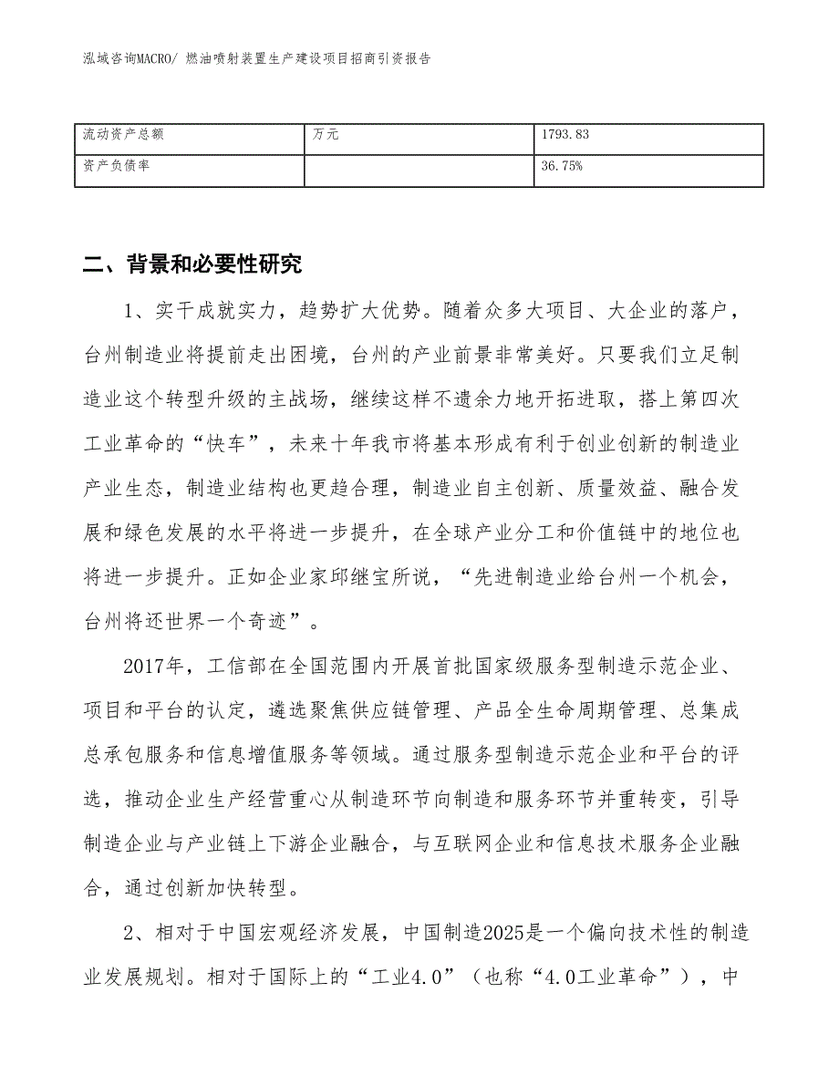 燃油喷射装置生产建设项目招商引资报告(总投资2764.77万元)_第3页