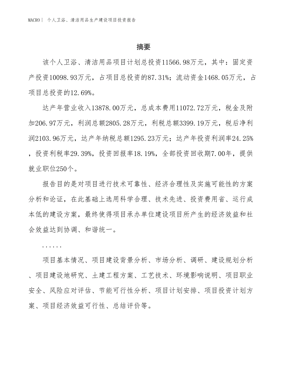 个人卫浴、清洁用品生产建设项目投资报告_第2页