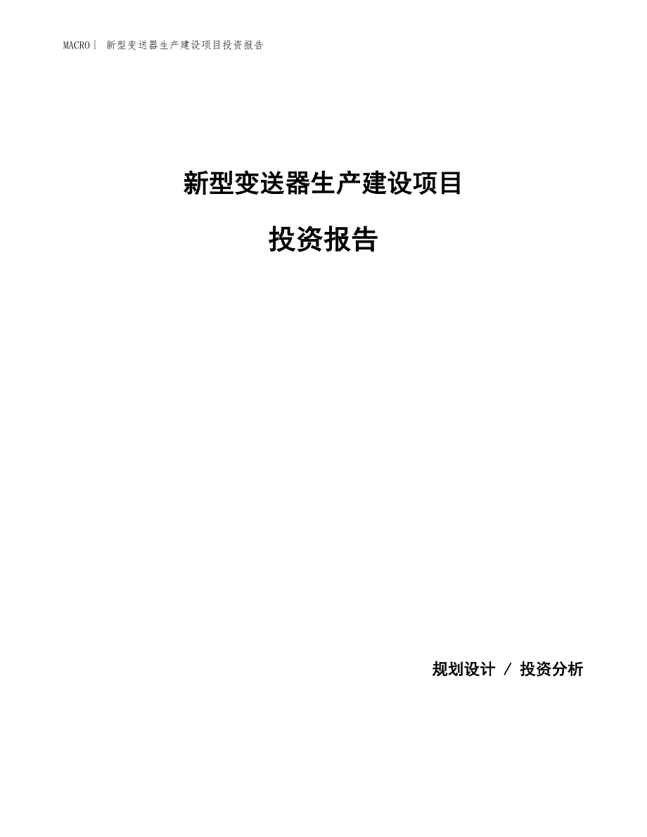 新型变送器生产建设项目投资报告_第1页