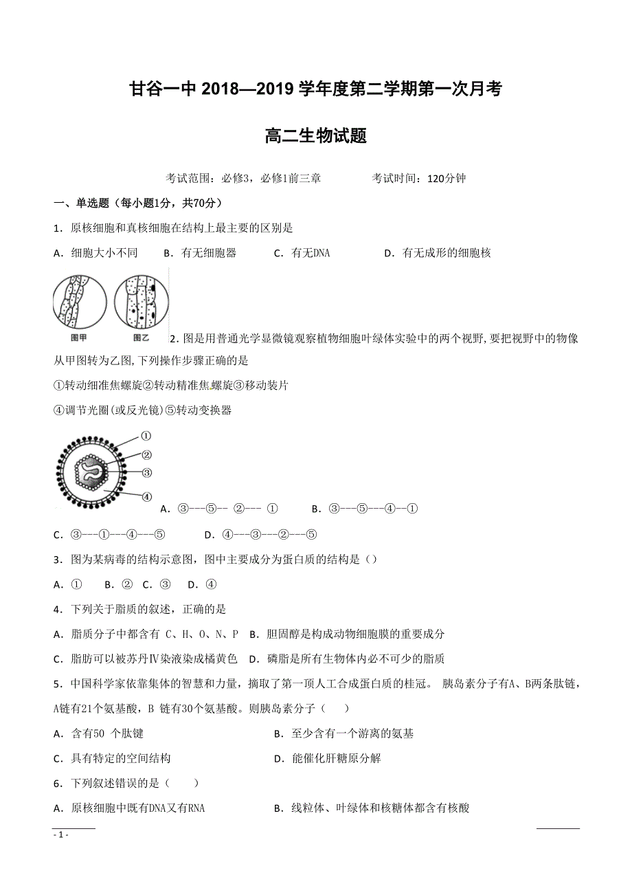 甘肃省甘谷第一中学2018-2019学年高二下学期第一次月考生物试题（附答案）_第1页