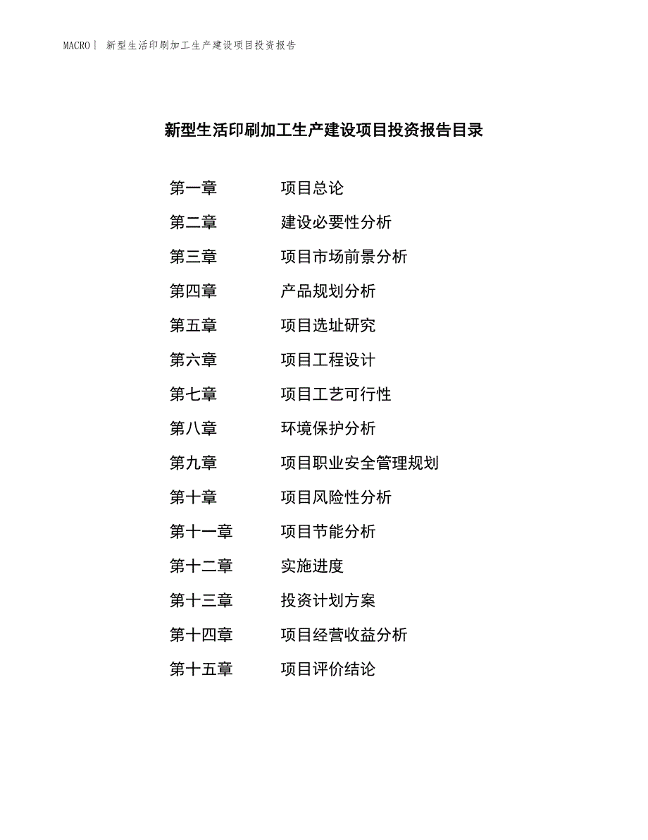 新型生活印刷加工生产建设项目投资报告_第3页