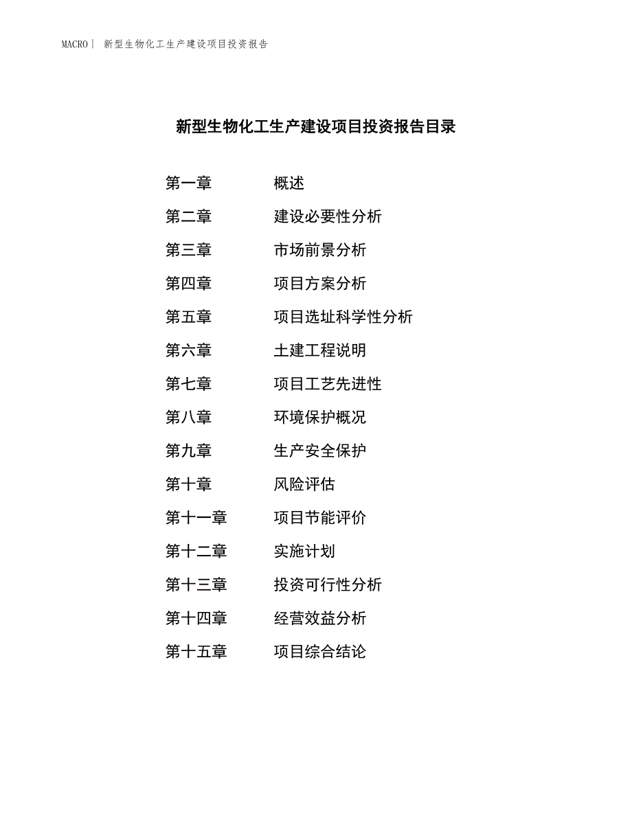 新型生物化工生产建设项目投资报告_第3页