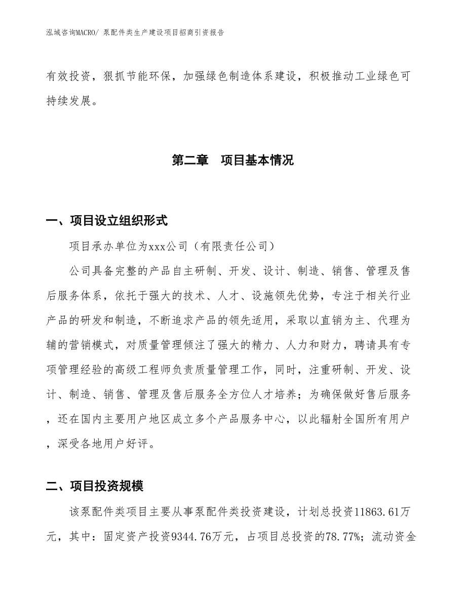 泵配件类生产建设项目招商引资报告(总投资11863.61万元)_第5页