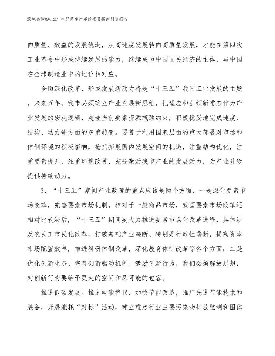 牛肝菌生产建设项目招商引资报告(总投资6857.92万元)_第4页