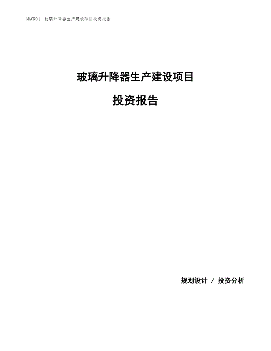 玻璃升降器生产建设项目投资报告_第1页