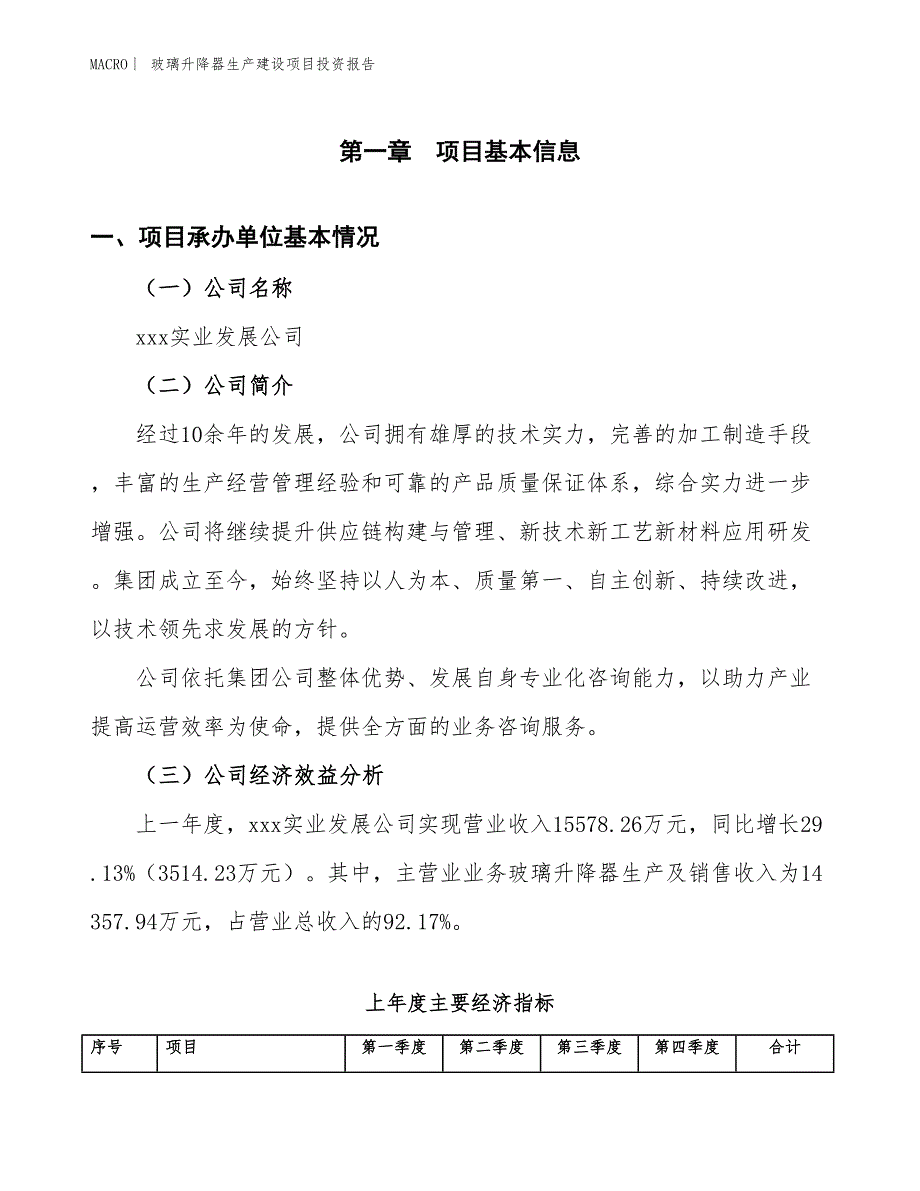 玻璃升降器生产建设项目投资报告_第4页