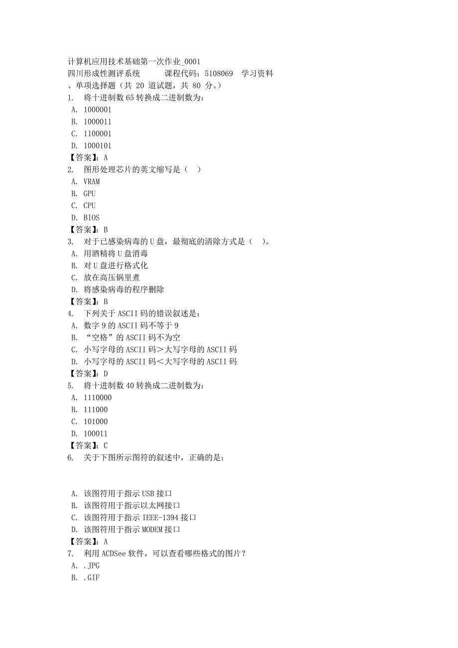 计算机应用技术基础第一次作业_0001-四川电大-课程号：5108069-[满分答案]_第1页