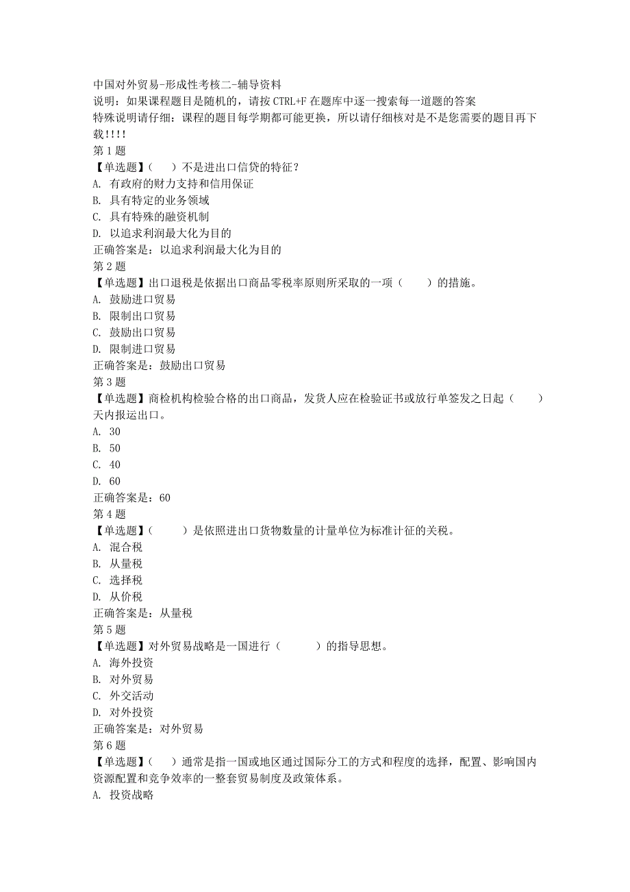 国开（山东）51498-中国对外贸易-形成性考核二-[满分答案]_第1页