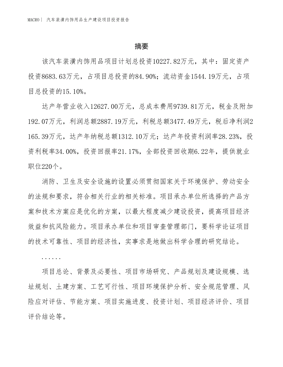 汽车装潢内饰用品生产建设项目投资报告_第2页