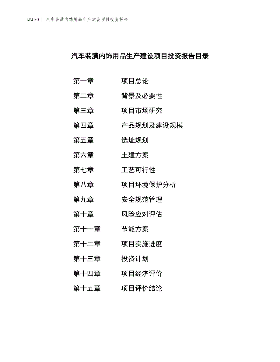 汽车装潢内饰用品生产建设项目投资报告_第3页