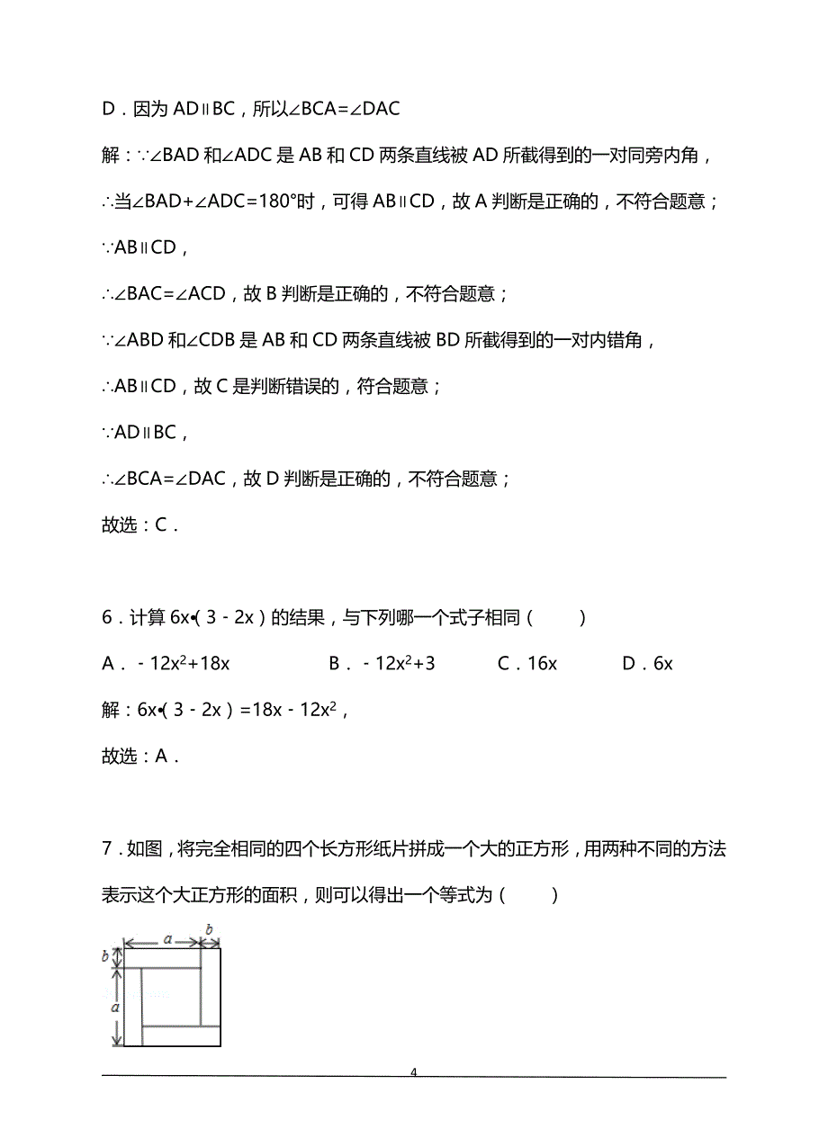 2019年七年级数学下册期中质量检测试卷含详细答案解析_第4页