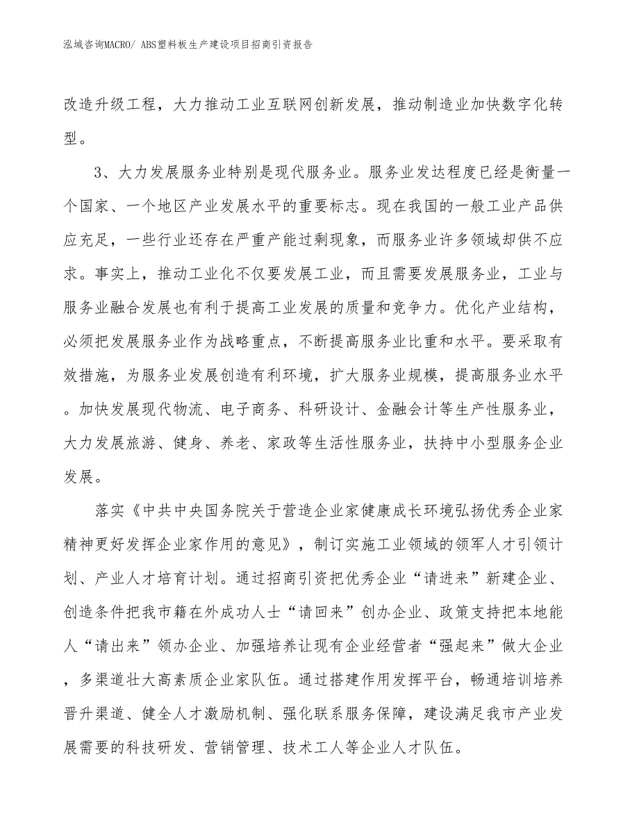 ABS塑料板生产建设项目招商引资报告(总投资23649.90万元)_第4页