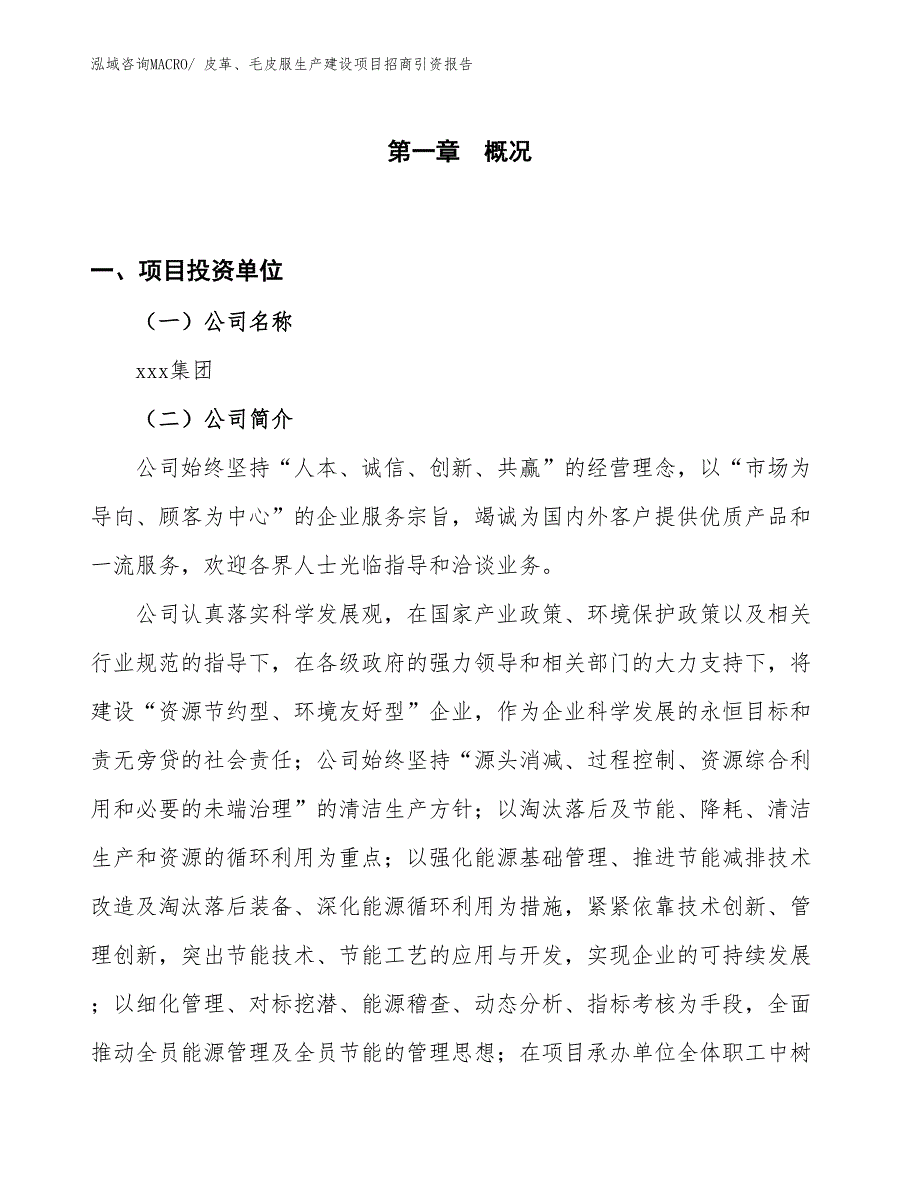 皮革、毛皮服生产建设项目招商引资报告(总投资11495.32万元)_第1页