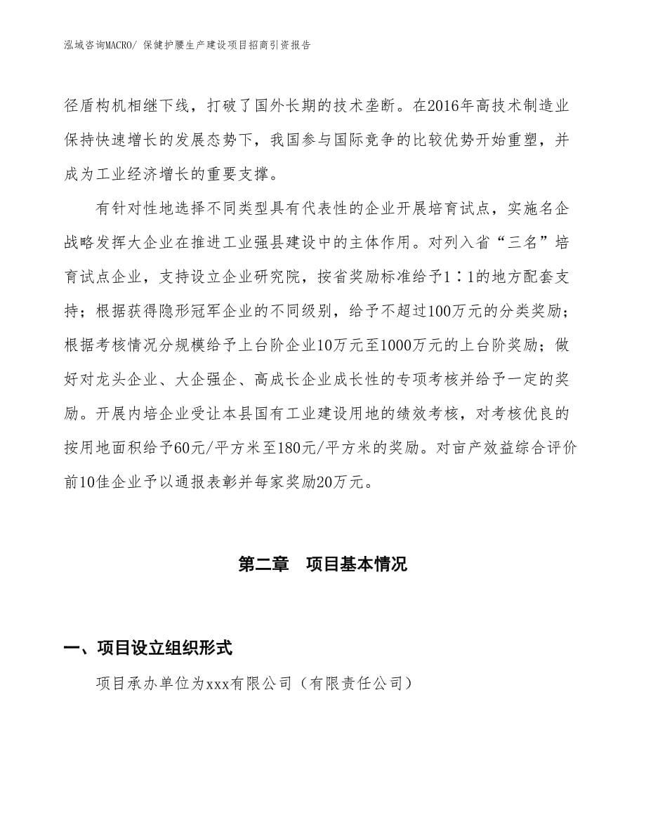 保健护腰生产建设项目招商引资报告(总投资11306.75万元)_第5页