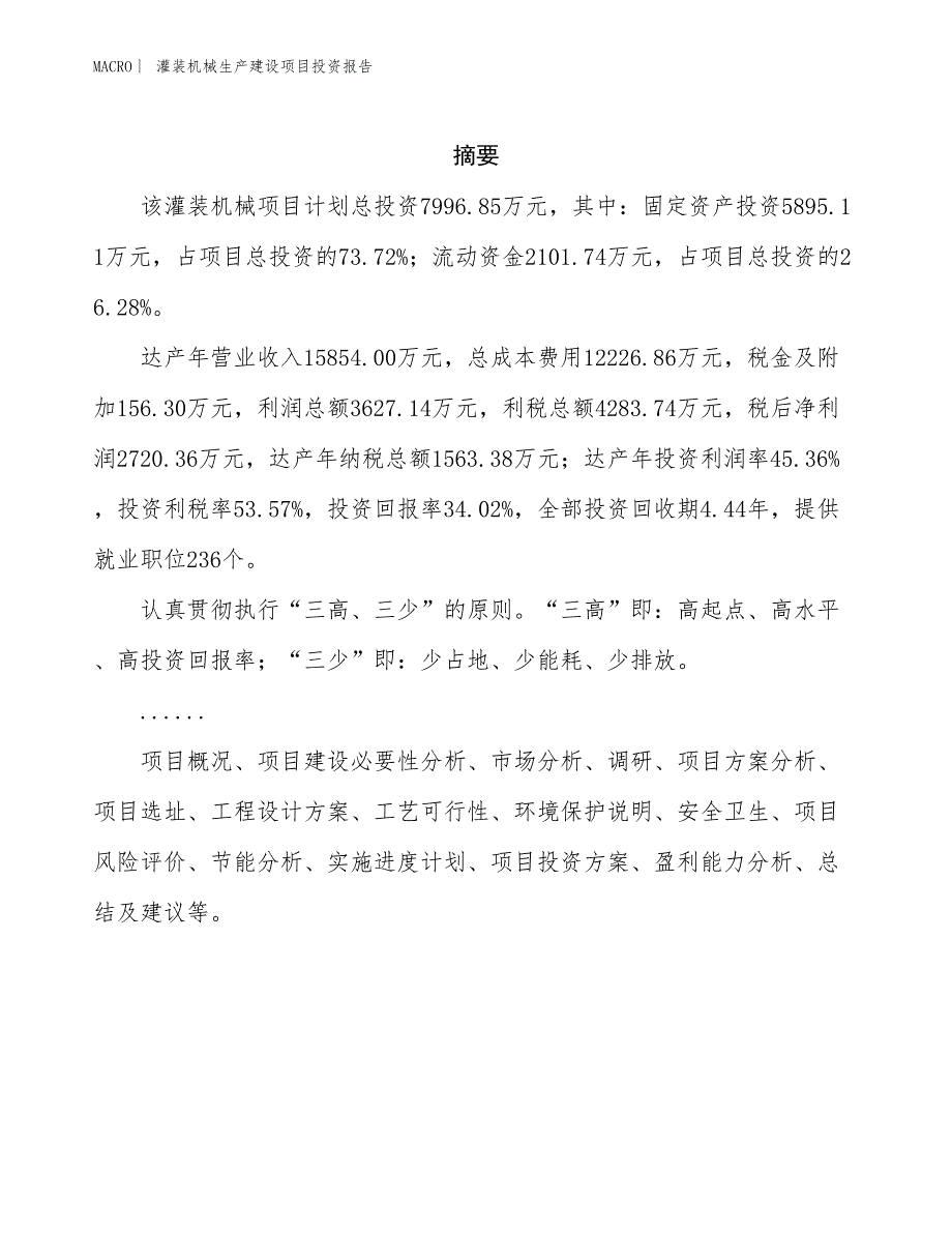 灌装机械生产建设项目投资报告_第2页