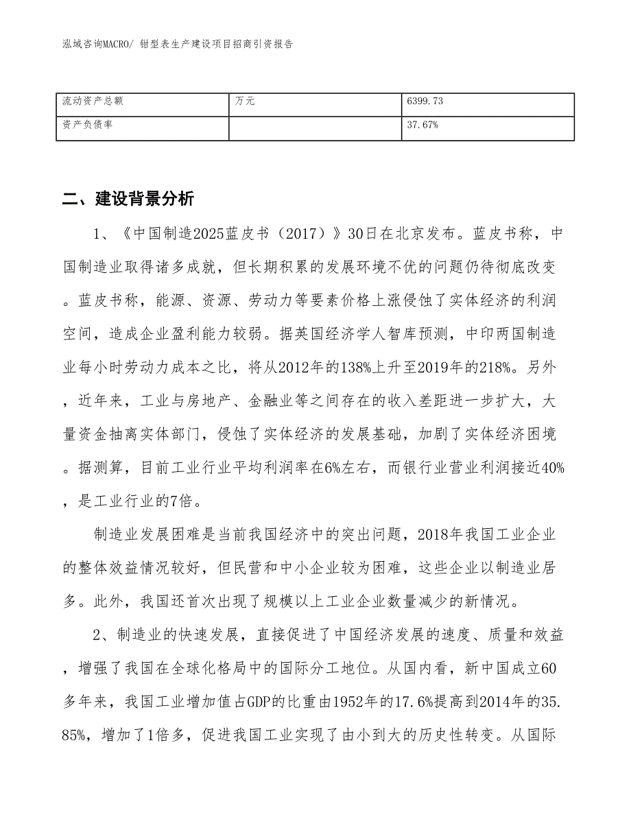 钳型表生产建设项目招商引资报告(总投资11198.57万元)_第3页