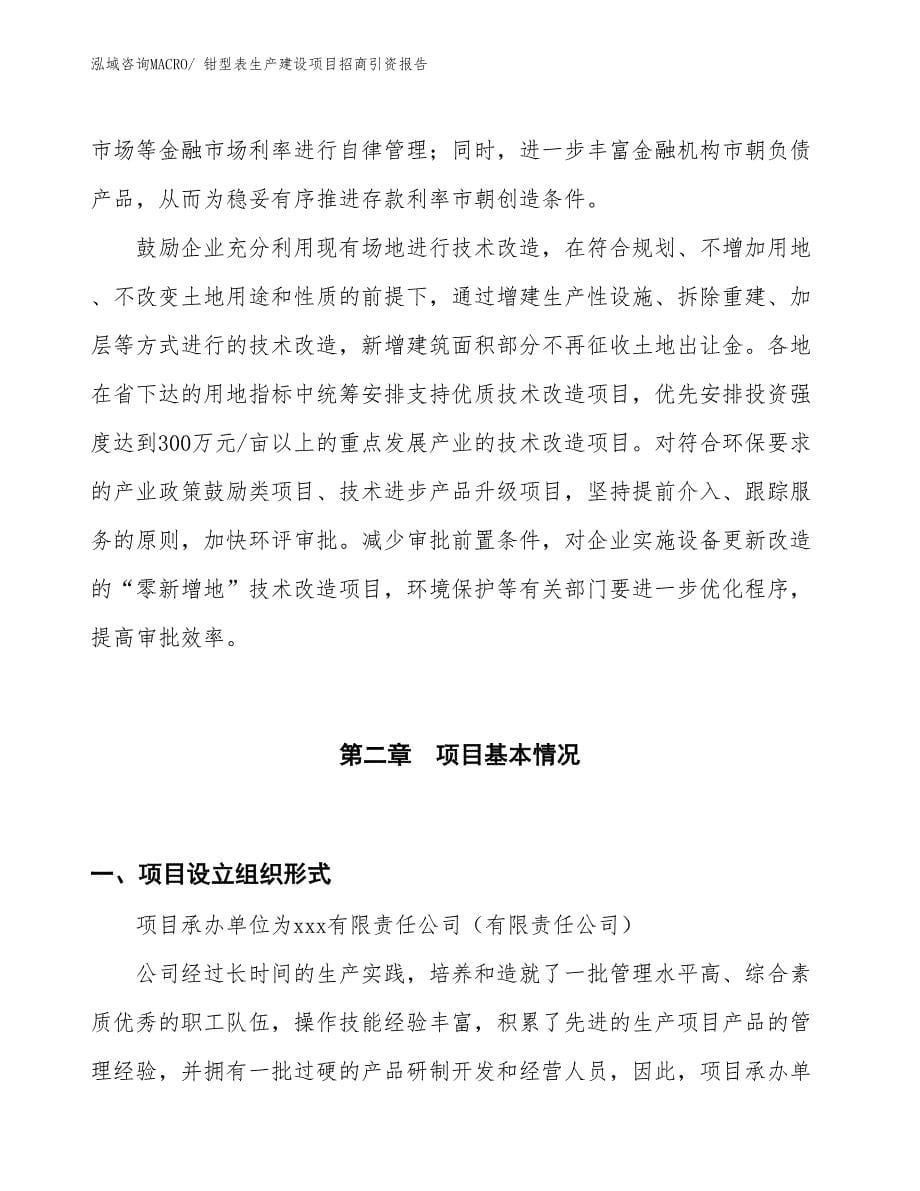 钳型表生产建设项目招商引资报告(总投资11198.57万元)_第5页