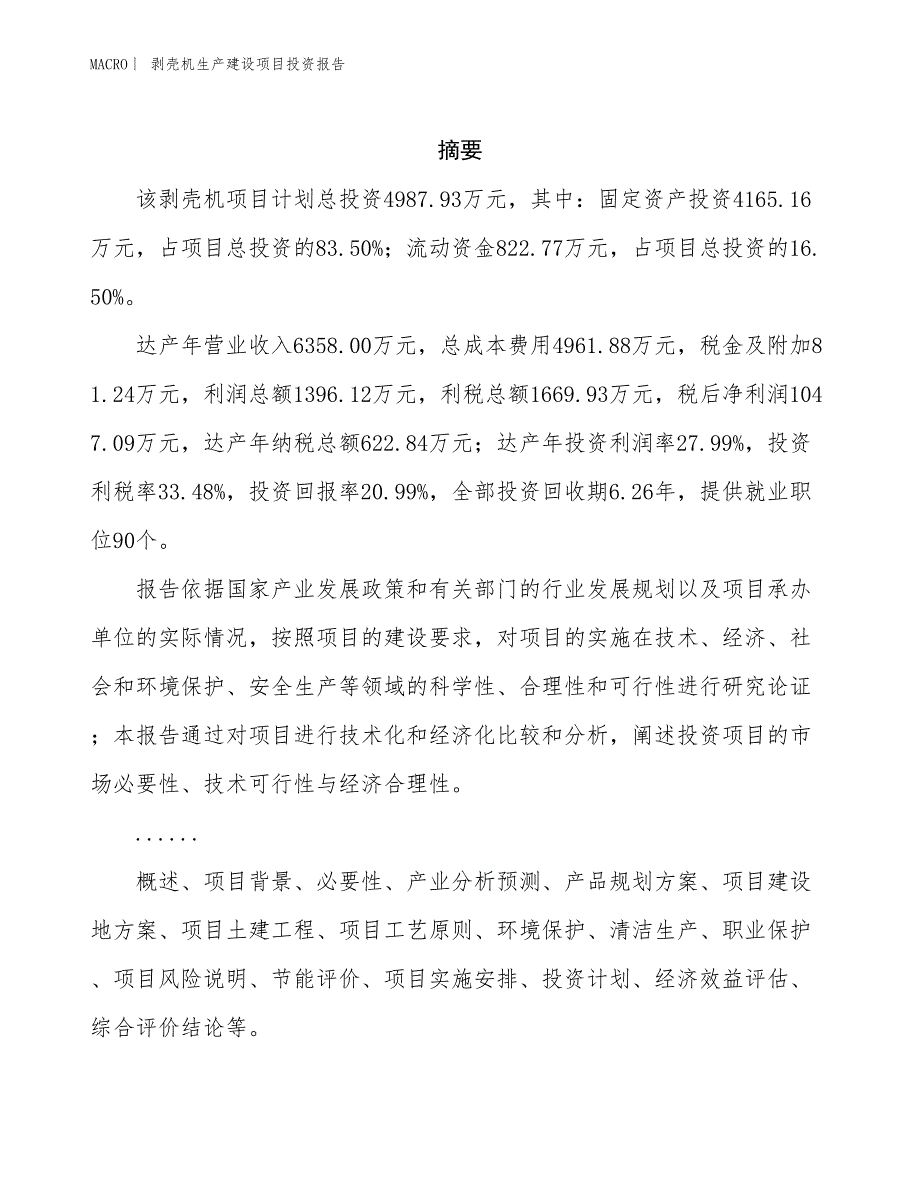 剥壳机生产建设项目投资报告_第2页