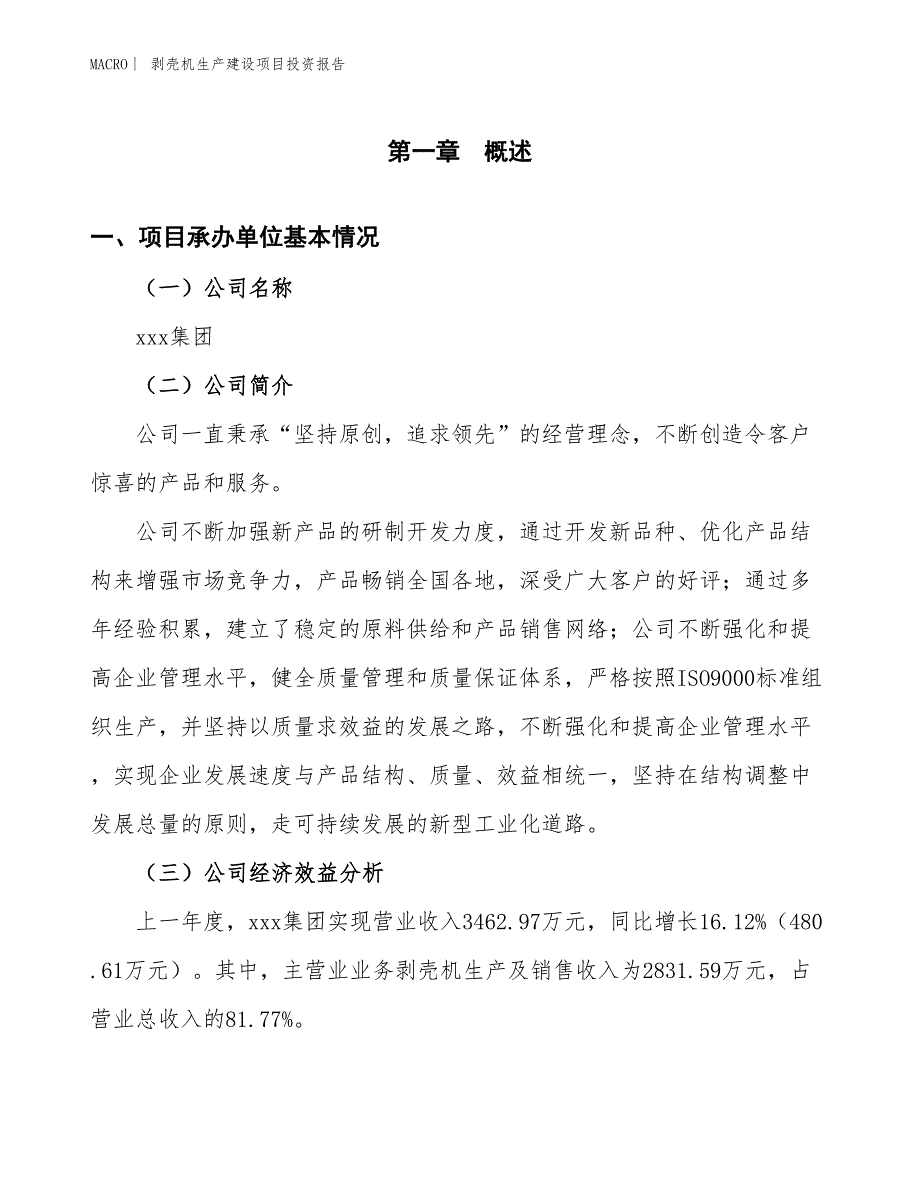 剥壳机生产建设项目投资报告_第4页