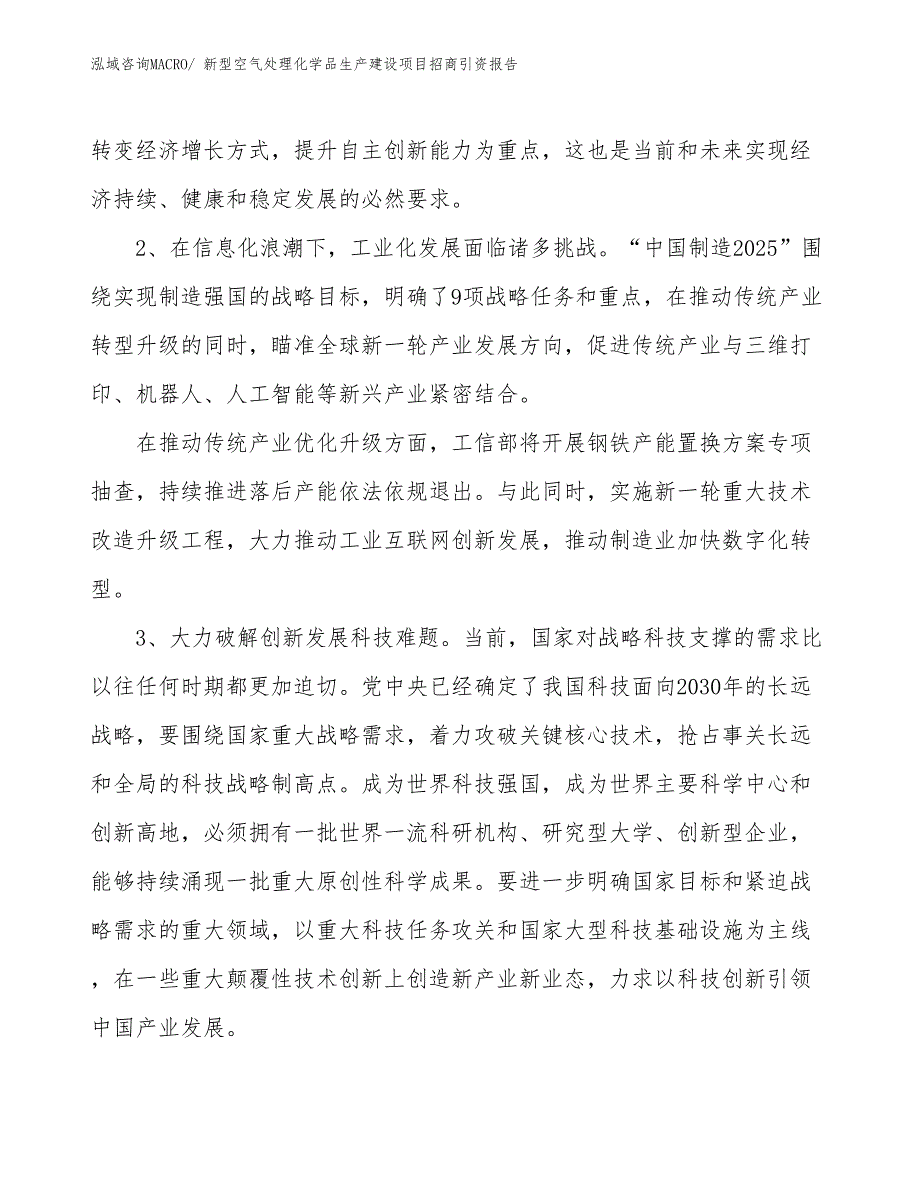 新型空气处理化学品生产建设项目招商引资报告(总投资6929.51万元)_第4页