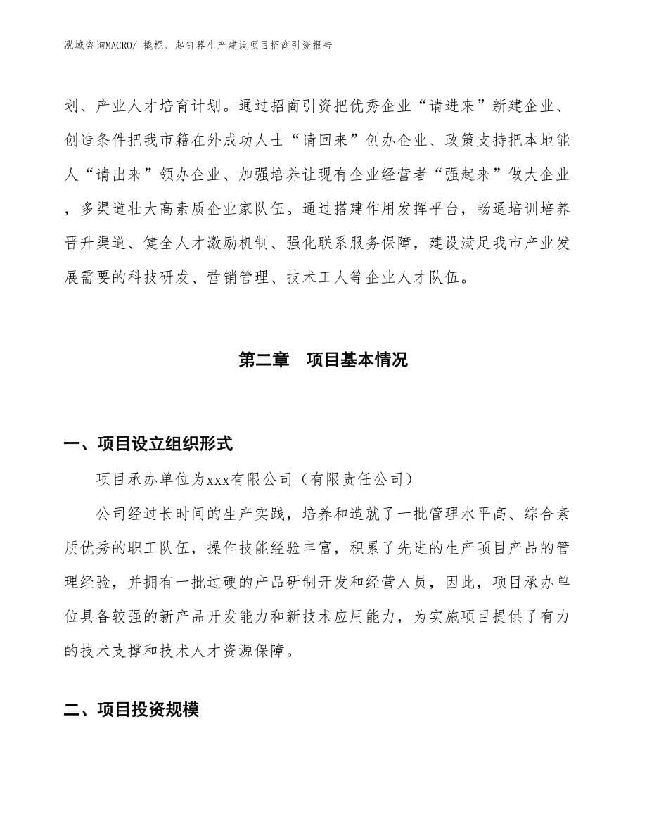 撬棍、起钉器生产建设项目招商引资报告(总投资8523.59万元)_第5页