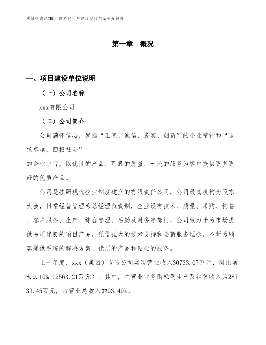 围栏网生产建设项目招商引资报告(总投资18730.83万元)_第1页