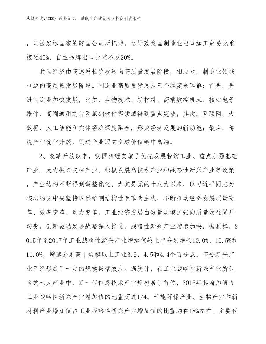 改善记忆、睡眠生产建设项目招商引资报告(总投资12699.80万元)_第5页