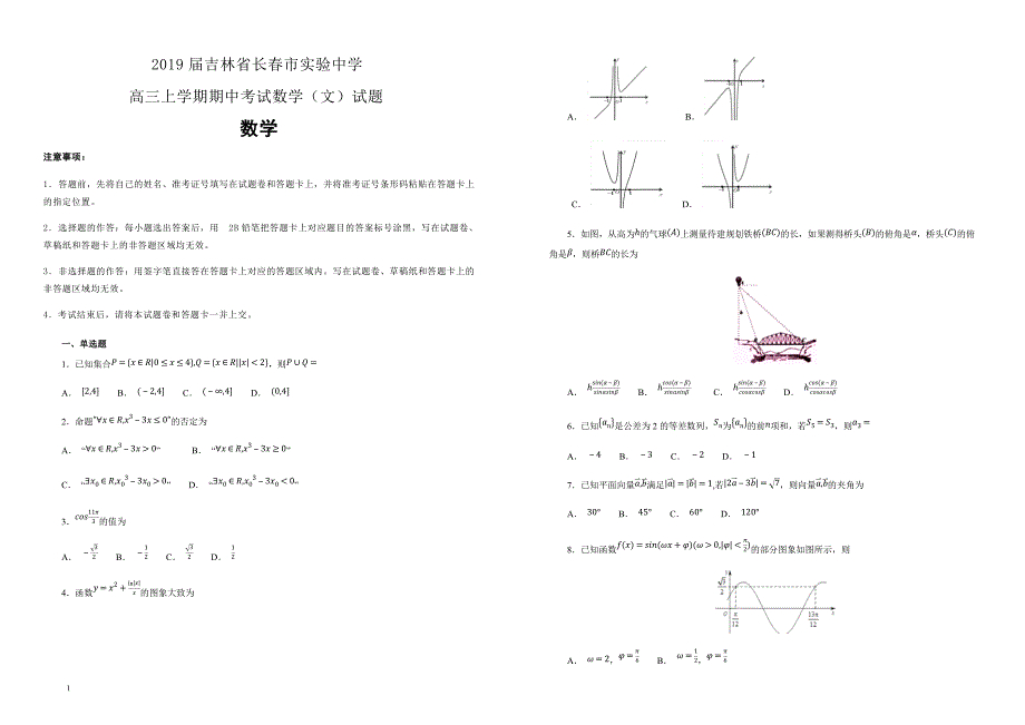 【100所名校】2019届吉林省长春市实验中学高三上学期期中考试数学（文）试题（解析版） _第1页