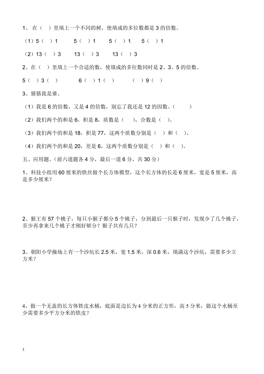 小学2013年春季期中考试五年级数学试卷及参考答案_第3页