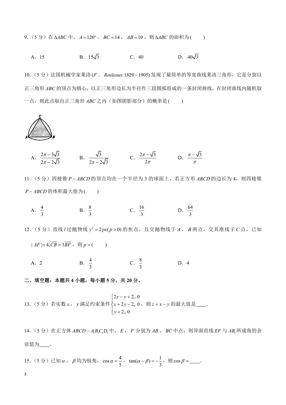 2019年甘肃省高考数学一诊试卷（文科）_第3页