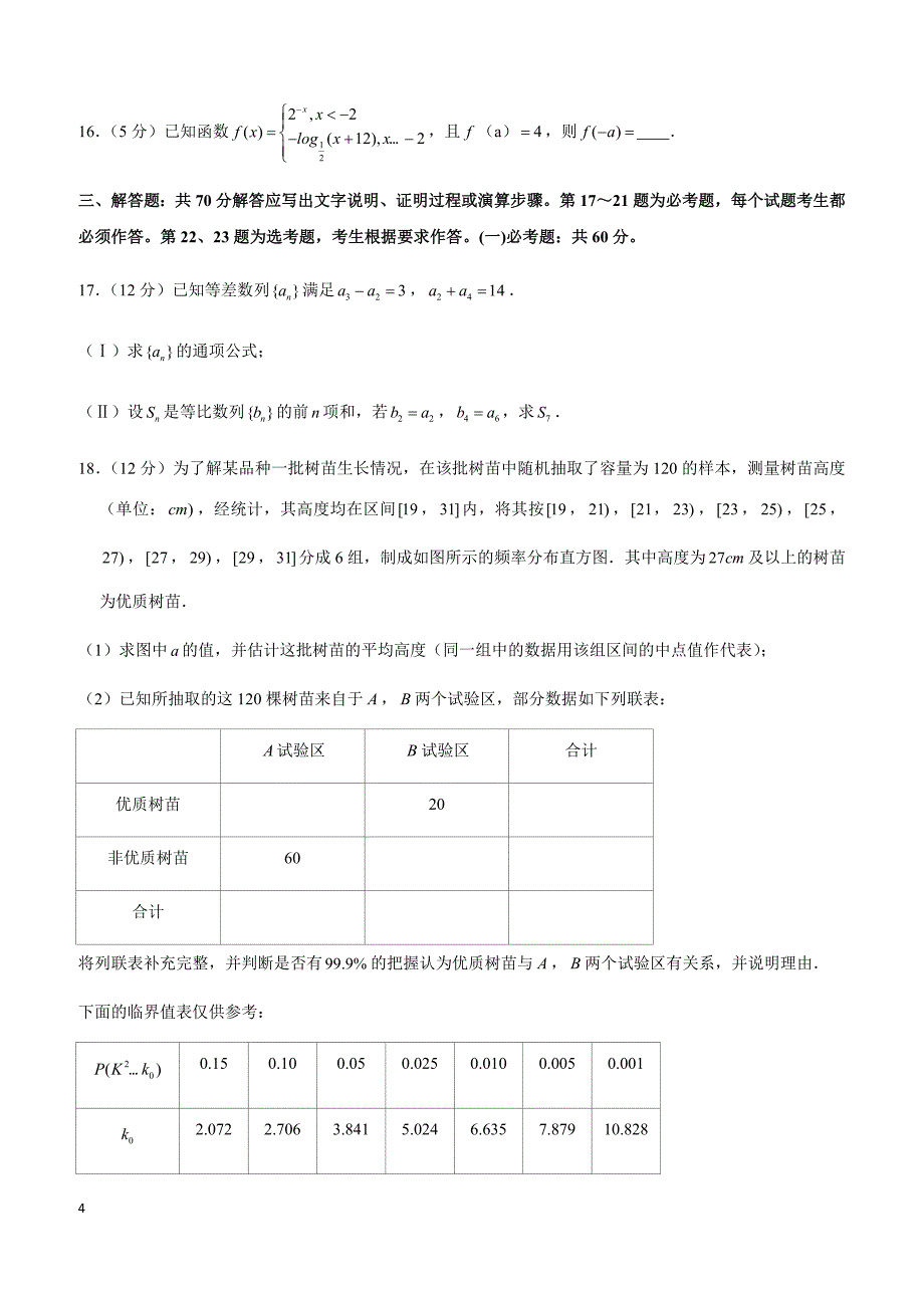 2019年甘肃省高考数学一诊试卷（文科）_第4页